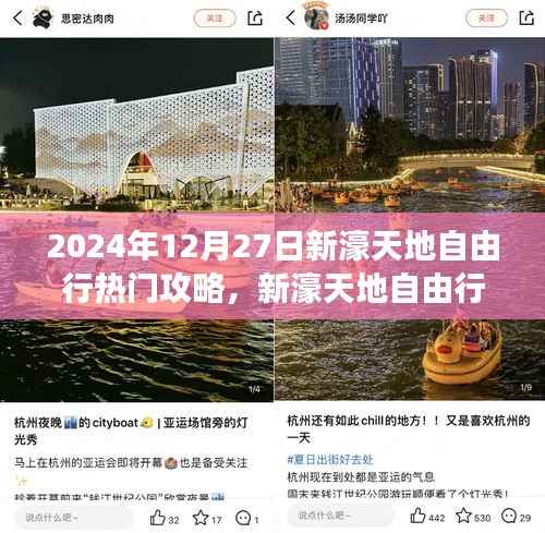 2024年12月27日新濠天地自由行,探寻自然美景的旅程与心灵之旅启程
