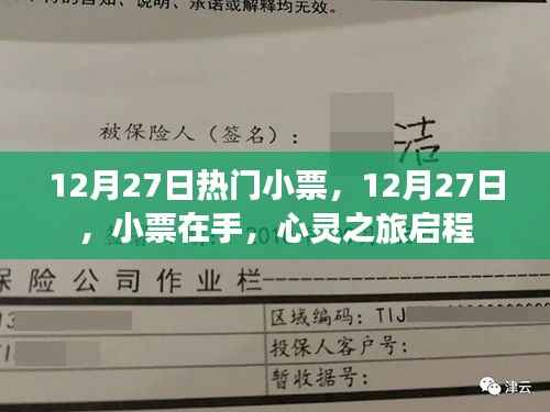 12月27日热门小票,心灵之旅启程的起点