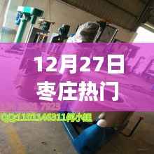 枣庄之旅,脱水机与自然的美妙邂逅,探索枣庄的宁静之旅(12月27日)