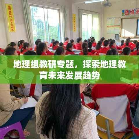 地理组教研专题,探索地理教育未来发展趋势