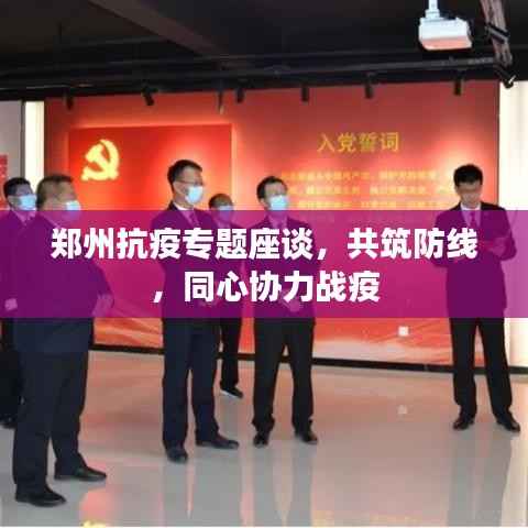 郑州抗疫专题座谈,共筑防线,同心协力战疫