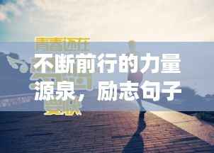 不断前行的力量源泉,励志句子助你永不止步追梦路