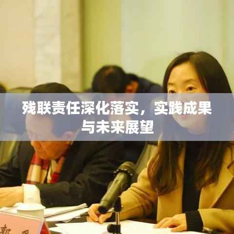 残联责任深化落实,实践成果与未来展望