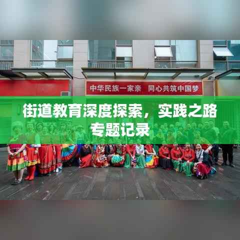 街道教育深度探索,实践之路专题记录