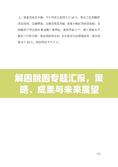 解困脱困专题汇报,策略、成果与未来展望