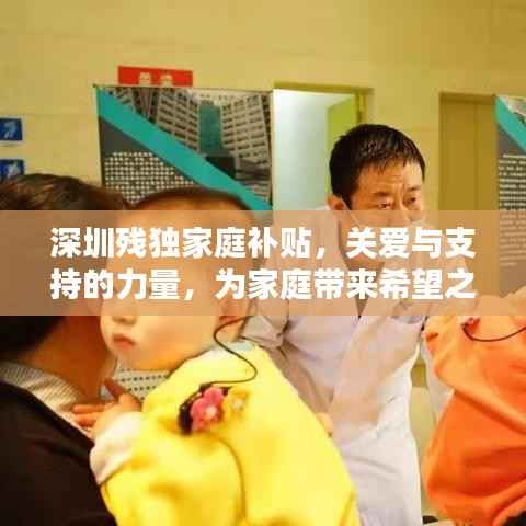 深圳残独家庭补贴，关爱与支持的力量，为家庭带来希望之光