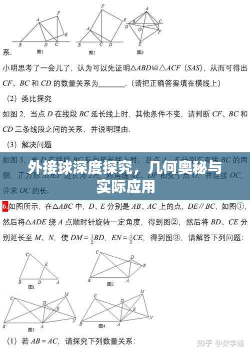 外接球深度探究,几何奥秘与实际应用
