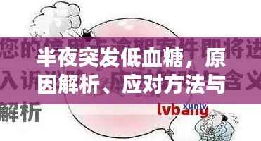 半夜突发低血糖，原因解析、应对方法与预防策略