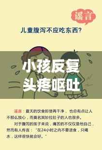 小孩反复头疼呕吐,家长必看,症状背后的真相