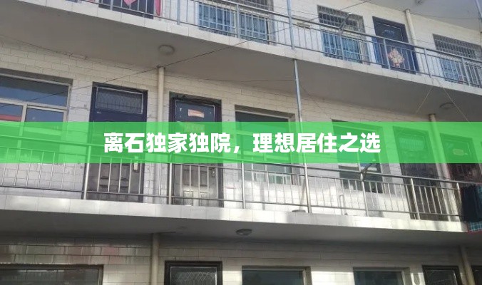 离石独家独院,理想居住之选