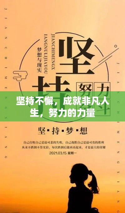 坚持不懈,成就非凡人生,努力的力量