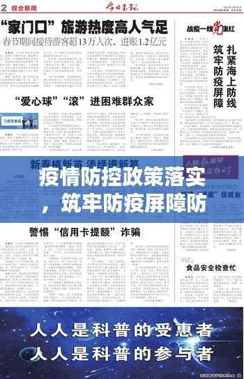 疫情防控政策落实，筑牢防疫屏障防线