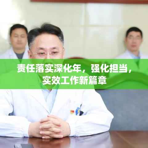 责任落实深化年，强化担当，实效工作新篇章