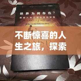 不断惊喜的人生之旅，探索未知的奇妙旅程