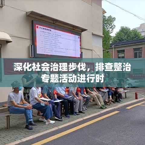 深化社会治理步伐,排查整治专题活动进行时