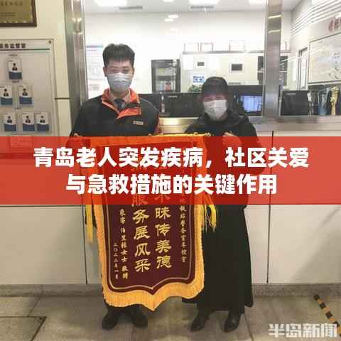 青岛老人突发疾病，社区关爱与急救措施的关键作用