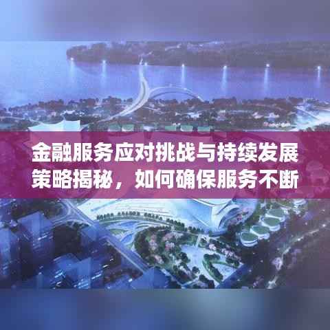 金融服务应对挑战与持续发展策略揭秘,如何确保服务不断档?