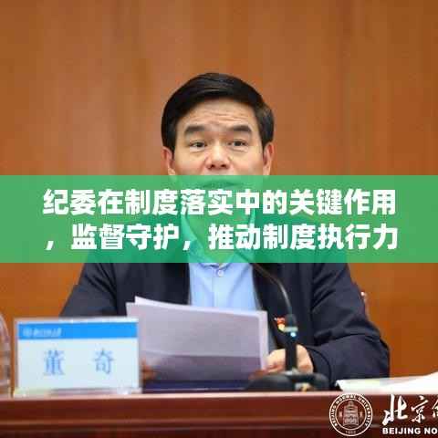 纪委在制度落实中的关键作用，监督守护，推动制度执行力倍增