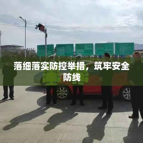 落细落实防控举措,筑牢安全防线