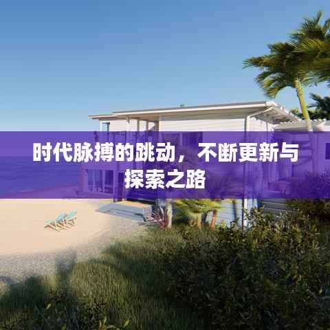时代脉搏的跳动,不断更新与探索之路