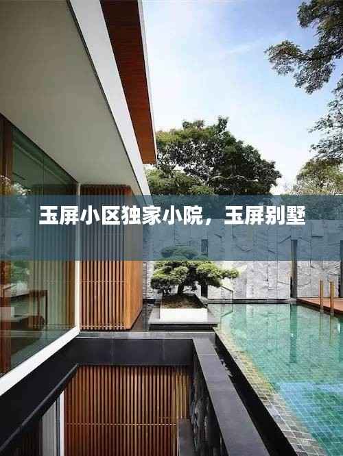 玉屏小区独家小院,玉屏别墅