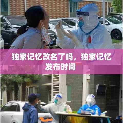 独家记忆改名了吗,独家记忆发布时间