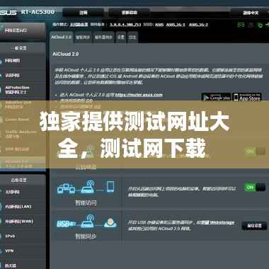 独家提供测试网址大全，测试网下载 