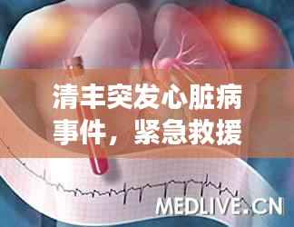 清丰突发心脏病事件,紧急救援引发公众健康意识觉醒觉醒时刻