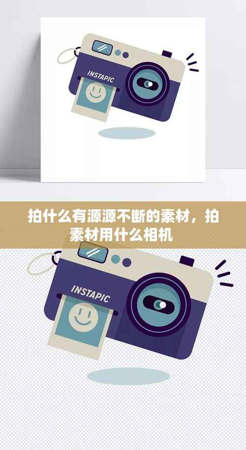 拍什么有源源不断的素材,拍素材用什么相机