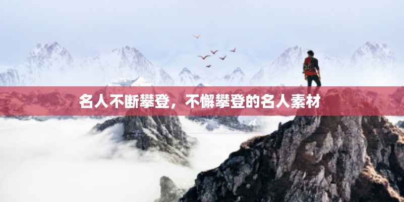 名人不断攀登,不懈攀登的名人素材