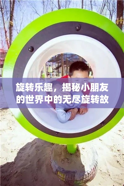 旋转乐趣,揭秘小朋友的世界中的无尽旋转故事
