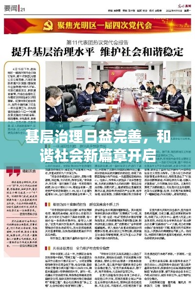 基层治理日益完善,和谐社会新篇章开启
