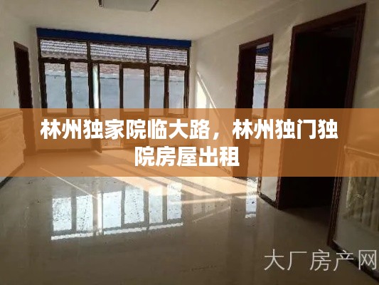 林州独家院临大路,林州独门独院房屋出租