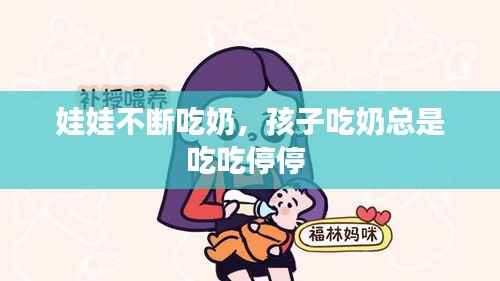 娃娃不断吃奶,孩子吃奶总是吃吃停停