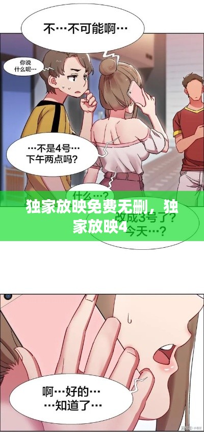 独家放映免费无删,独家放映4