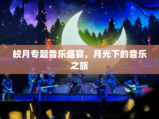 皎月专题音乐盛宴,月光下的音乐之旅