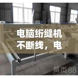 电脑绗缝机不断线,电脑绗缝机总是断针维修视频