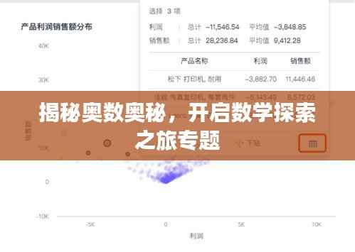 揭秘奥数奥秘，开启数学探索之旅专题