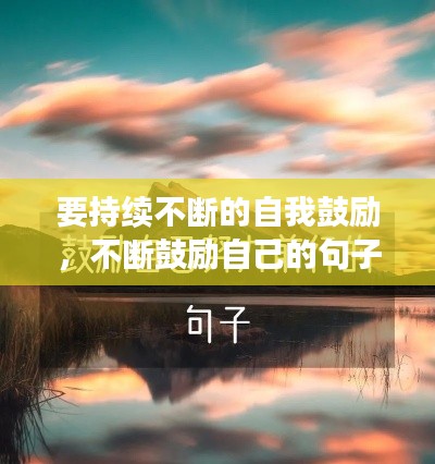 要持续不断的自我鼓励,不断鼓励自己的句子