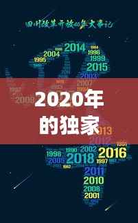 2020年的独家记忆,独家记忆发布时间