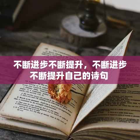 不断进步不断提升,不断进步不断提升自己的诗句