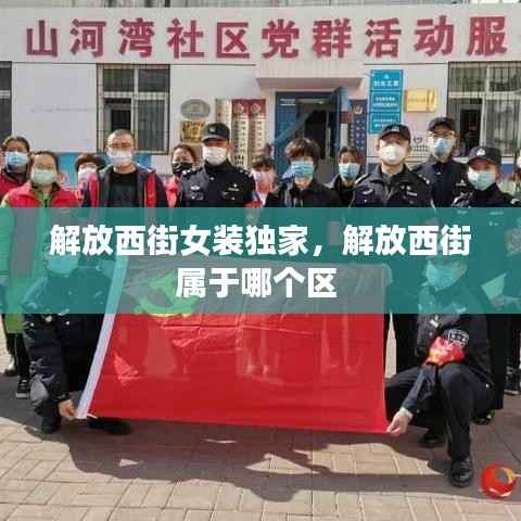 解放西街女装独家,解放西街属于哪个区