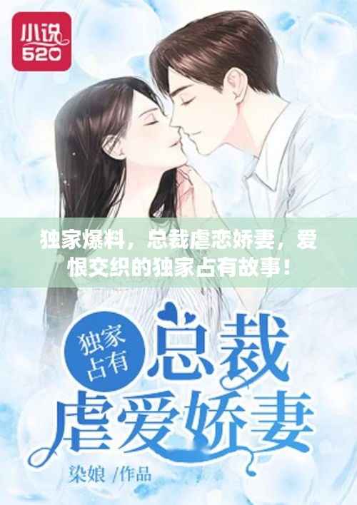 独家爆料,总裁虐恋娇妻,爱恨交织的独家占有故事!