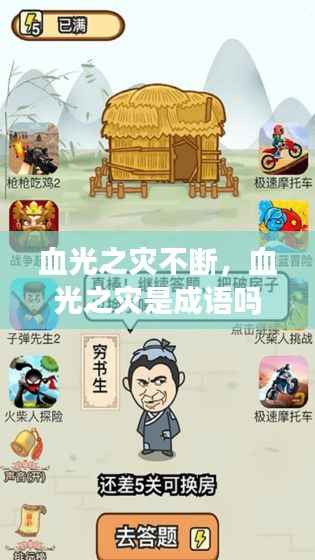 血光之灾不断,血光之灾是成语吗?