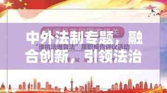 中外法制专题，融合创新，引领法治新时代