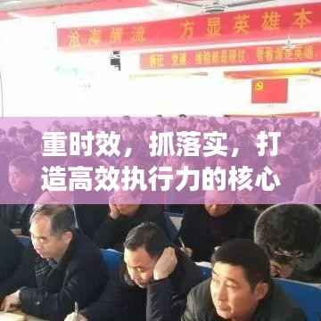 重时效,抓落实,打造高效执行力的核心秘诀