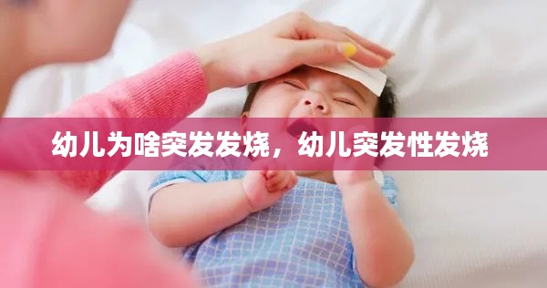 幼儿为啥突发发烧,幼儿突发性发烧