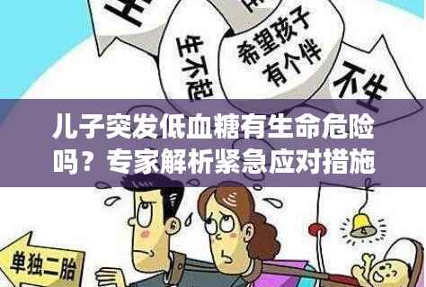 儿子突发低血糖有生命危险吗？专家解析紧急应对措施
