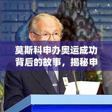 莫斯科申办奥运成功背后的故事,揭秘申奥之路