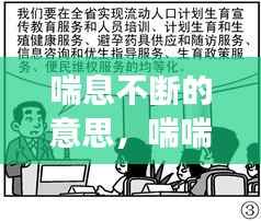喘息不断的意思，喘喘不息是成语吗 
